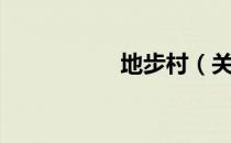 地步村（关于地步村）