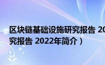 区块链基础设施研究报告 2022年（关于区块链基础设施研究报告 2022年简介）