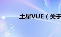 土星VUE（关于土星VUE简介）