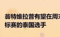 翁特维拉普有望在周末成为第二个赢得这一锦标赛的泰国选手