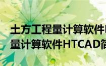 土方工程量计算软件HTCAD（关于土方工程量计算软件HTCAD简介）