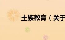 土族教育（关于土族教育简介）