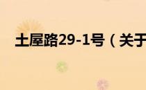 土屋路29-1号（关于土屋路29-1号简介）