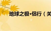 地球之极·侣行（关于地球之极·侣行）