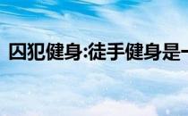囚犯健身:徒手健身是一个无处不在的健身房