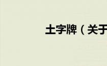 土字牌（关于土字牌简介）