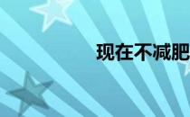 现在不减肥 明天阿美！