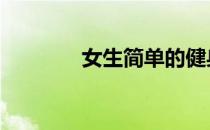 女生简单的健身动作有哪些 