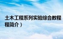 土木工程系列实验综合教程（关于土木工程系列实验综合教程简介）
