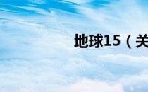 地球15（关于地球15）