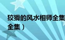 狡猾的风水相师全集 龙生（狡猾的风水相师全集）