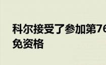 科尔接受了参加第76届女子公开赛的特别豁免资格