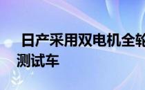  日产采用双电机全轮控制技术建造电动汽车测试车