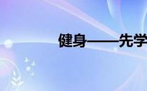 健身——先学走路再学跑步