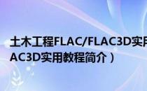 土木工程FLAC/FLAC3D实用教程（关于土木工程FLAC/FLAC3D实用教程简介）