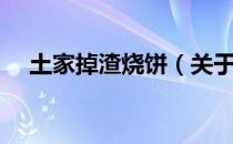 土家掉渣烧饼（关于土家掉渣烧饼简介）