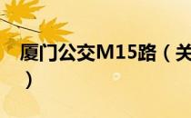 厦门公交M15路（关于厦门公交M15路介绍）