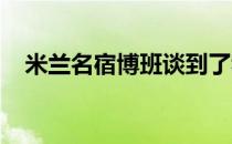 米兰名宿博班谈到了穆里尼奥执教的罗马