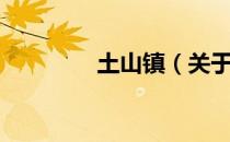 土山镇（关于土山镇简介）