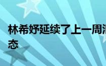 林希妤延续了上一周汇丰女子世锦赛的良好状态