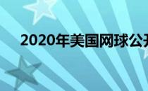 2020年美国网球公开赛展开第九日争夺