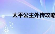 太平公主外传攻略（太平公主外传）