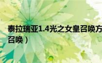 泰拉瑞亚1.4光之女皇召唤方法（泰拉瑞亚1.4光之女皇怎么召唤）