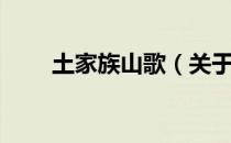 土家族山歌（关于土家族山歌简介）