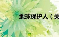地球保护人（关于地球保护人）