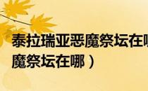 泰拉瑞亚恶魔祭坛在哪长什么样（泰拉瑞亚恶魔祭坛在哪）