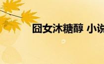 囧女沐糖醇 小说（囧女沐糖醇）