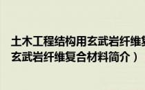 土木工程结构用玄武岩纤维复合材料（关于土木工程结构用玄武岩纤维复合材料简介）