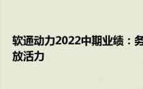 软通动力2022中期业绩：务实敢为 稳中见韧，聚力创新释放活力