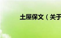 土屋保文（关于土屋保文简介）