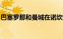 巴塞罗那和曼城在诺坎普球场迎来一场慈善赛