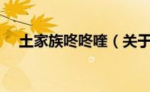土家族咚咚喹（关于土家族咚咚喹简介）