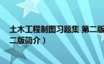 土木工程制图习题集 第二版（关于土木工程制图习题集 第二版简介）