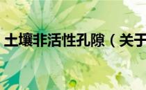 土壤非活性孔隙（关于土壤非活性孔隙简介）