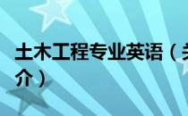 土木工程专业英语（关于土木工程专业英语简介）