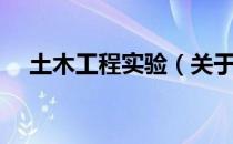 土木工程实验（关于土木工程实验简介）