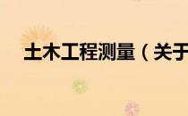 土木工程测量（关于土木工程测量简介）