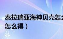 泰拉瑞亚海神贝壳怎么做（泰拉瑞亚海神贝壳怎么得）