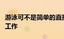 游泳可不是简单的直接跳进水里需要哪些准备工作