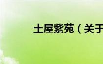 土屋紫苑（关于土屋紫苑简介）
