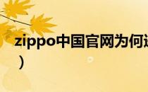 zippo中国官网为何进不去（zippo中国官网）