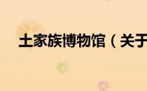 土家族博物馆（关于土家族博物馆简介）