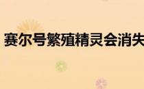 赛尔号繁殖精灵会消失吗（赛尔号繁殖精灵）