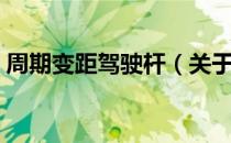 周期变距驾驶杆（关于周期变距驾驶杆介绍）