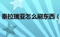 泰拉瑞亚怎么刷东西（泰拉瑞亚怎么刷东西）