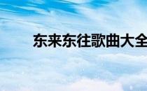 东来东往歌曲大全歌单（东来东往）